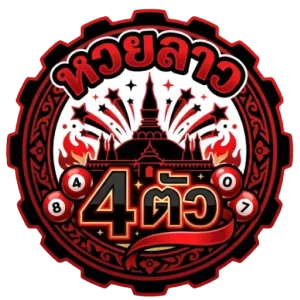 หวยลาว 4 ตัว